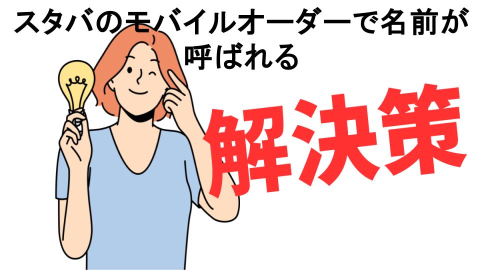 恥ずかしいと思う人におすすめ！スタバのモバイルオーダーで名前が呼ばれるの解決策